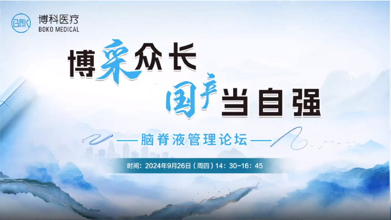 博采众长，国产当自强-脑脊液管理论坛成功举办